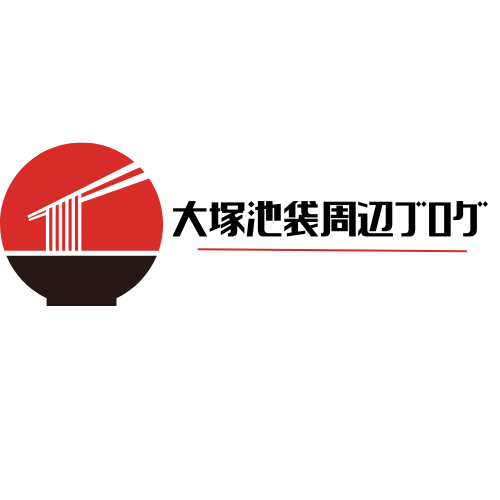 大塚池袋周辺ブログ